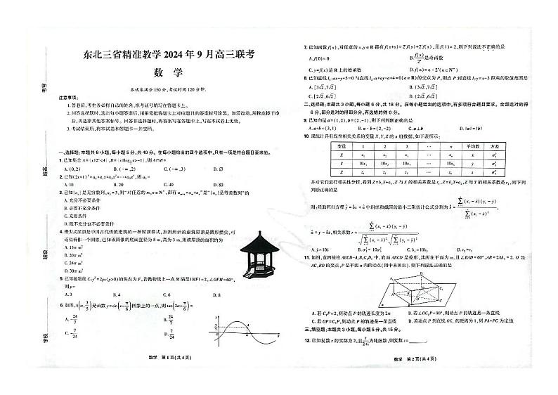 东北三省精准教学2024-2025学年高三上学期9月联考数学试题（PDF版附解析）第1页