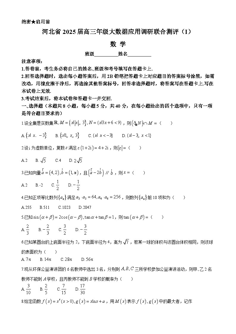 河北省2025届高三上学期大数据应用调研联合测评（I）数学试题（Word版附解析）第1页