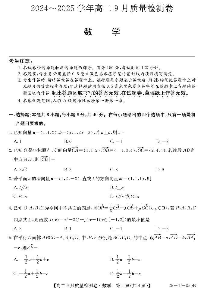 山西省吕梁市部分学校2024-2025学年高二上学期9月考试数学试题（PDF版附解析）01