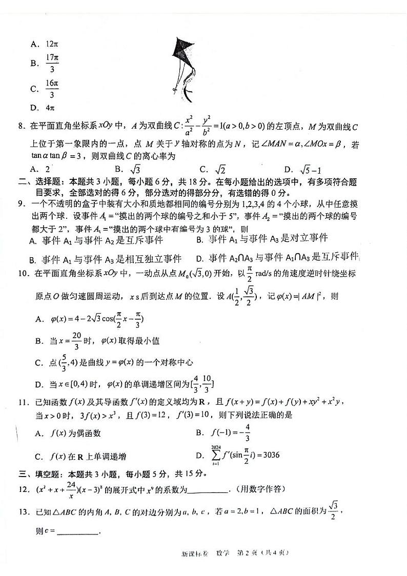 陕西省安康市2024-2025学年高三上学期开学考试数学试题（PDF版附解析）第2页