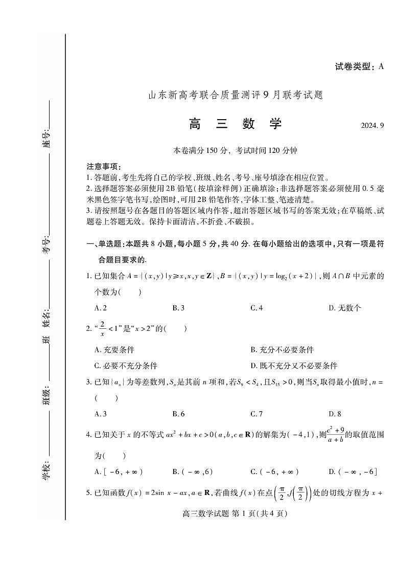 数学丨山东省中学联盟（普高文化）2025届高三9月开学考试数学试卷及答案第1页