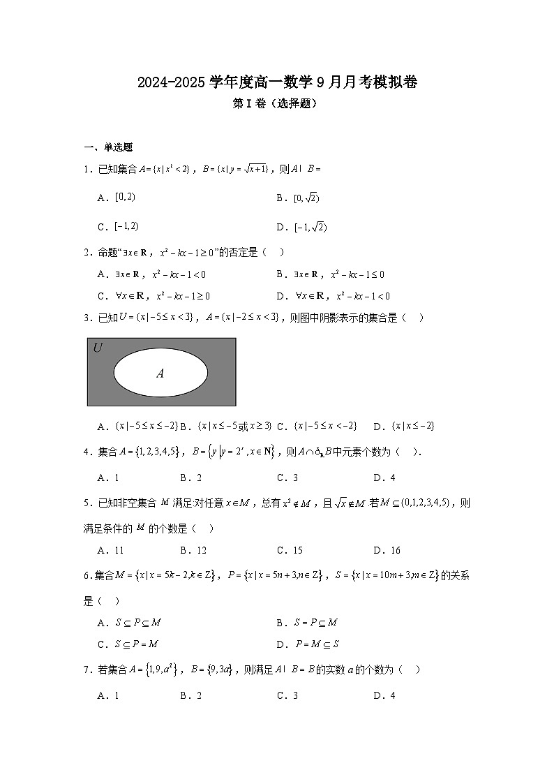 天津市2024-2025学年高一上学期9月数学月考模拟卷第1页