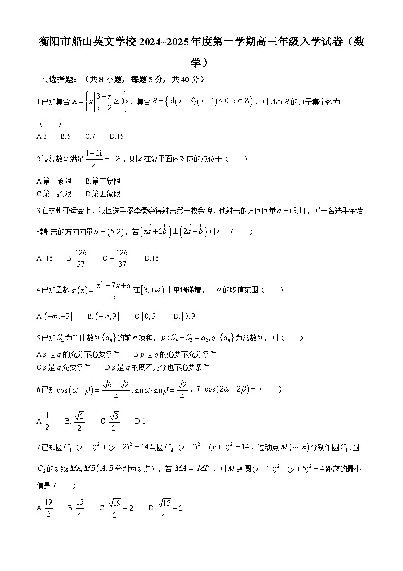 湖南省衡阳市船山英文学校2024-2025学年高三上学期入学考试数学试卷(无答案)第1页