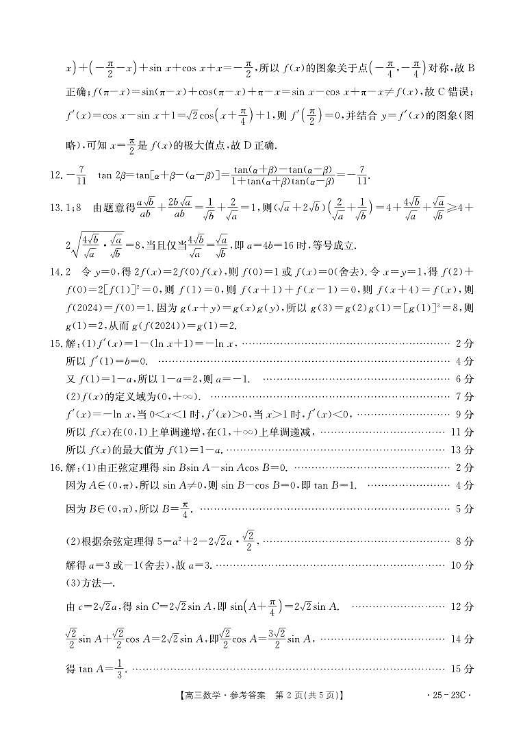2025届福建名校联盟高三上学期9月质检数学试题+答案02
