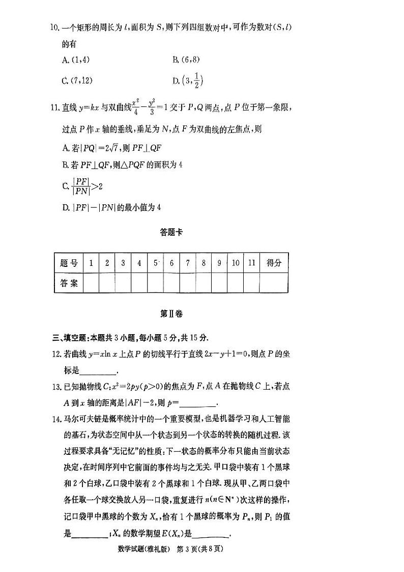 2025届长沙雅礼中学高三上学期月考试卷（一）数学试题+答案第3页