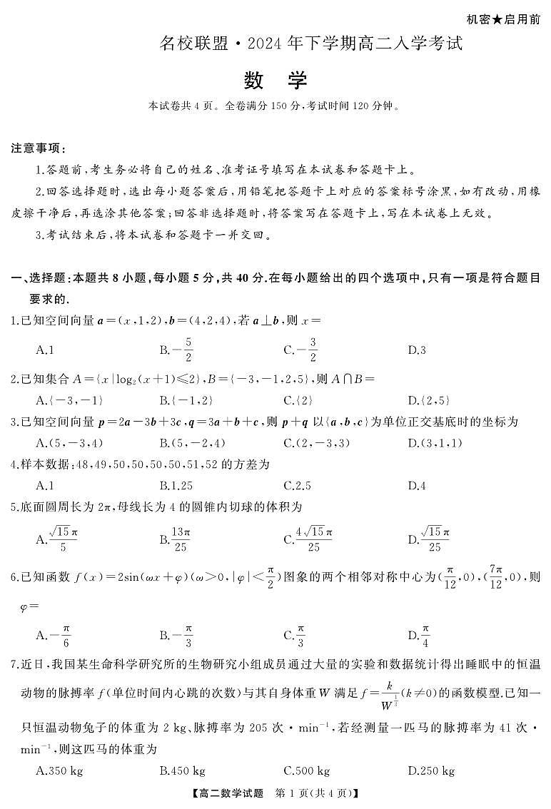 湖南名校联盟2024年高二上学期9月入学考试数学试题+答案01