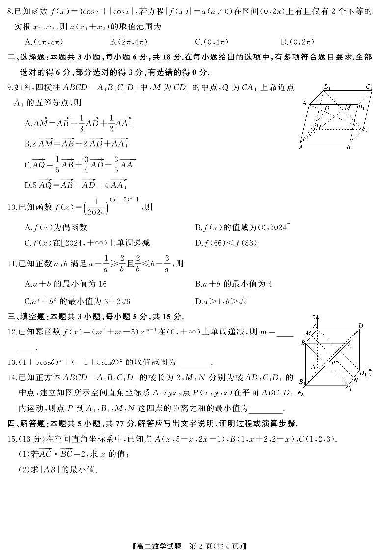 湖南名校联盟2024年高二上学期9月入学考试数学试题+答案02