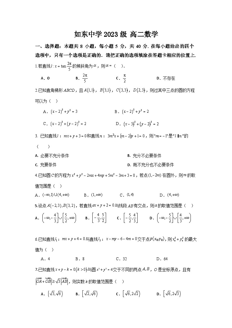 江苏省如东高级中学2024-2025学年高二上学期开学第一次考试数学试题 学生版第1页
