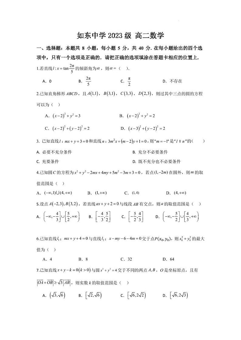 江苏省如东高级中学2024-2025学年高二上学期开学第一次考试数学试题 学生版第1页