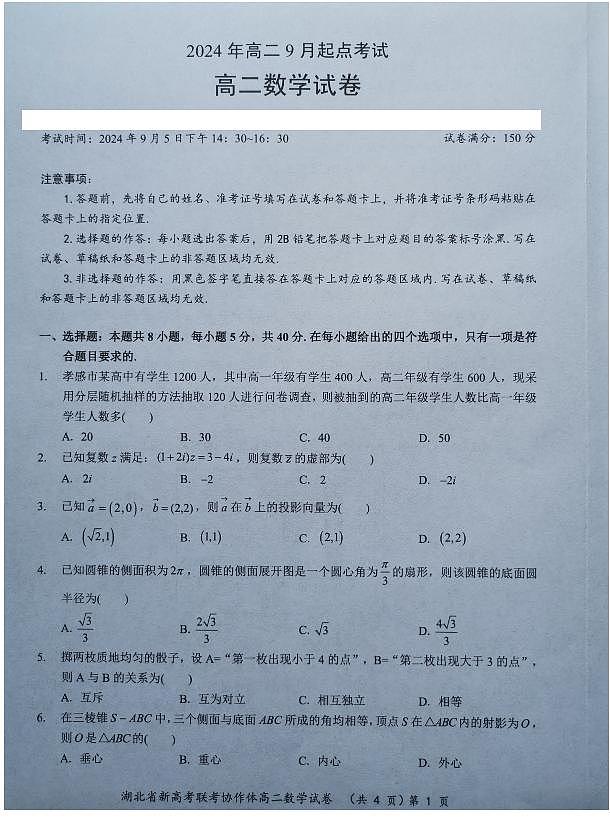 湖北新高考联考协作体2024年高二上学期开学考试数学试题+答案01