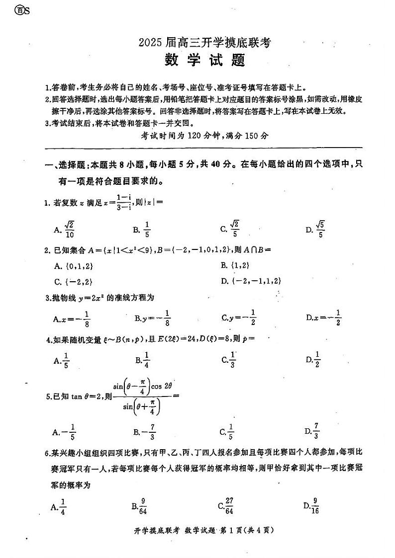 山东省百师联盟高三开学摸底联考（百S）+数学试题及答案第1页