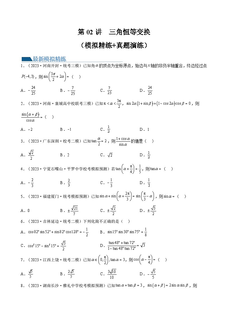 高考数学一轮复习讲练测(新教材新高考)第02讲三角恒等变换(练习)(原卷版+解析)01