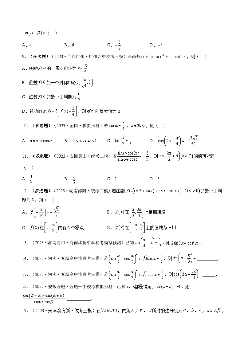 高考数学一轮复习讲练测(新教材新高考)第02讲三角恒等变换(练习)(原卷版+解析)02