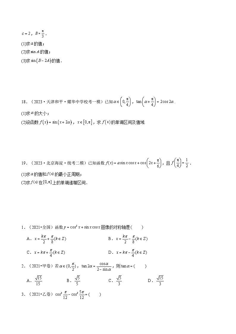 高考数学一轮复习讲练测(新教材新高考)第02讲三角恒等变换(练习)(原卷版+解析)03