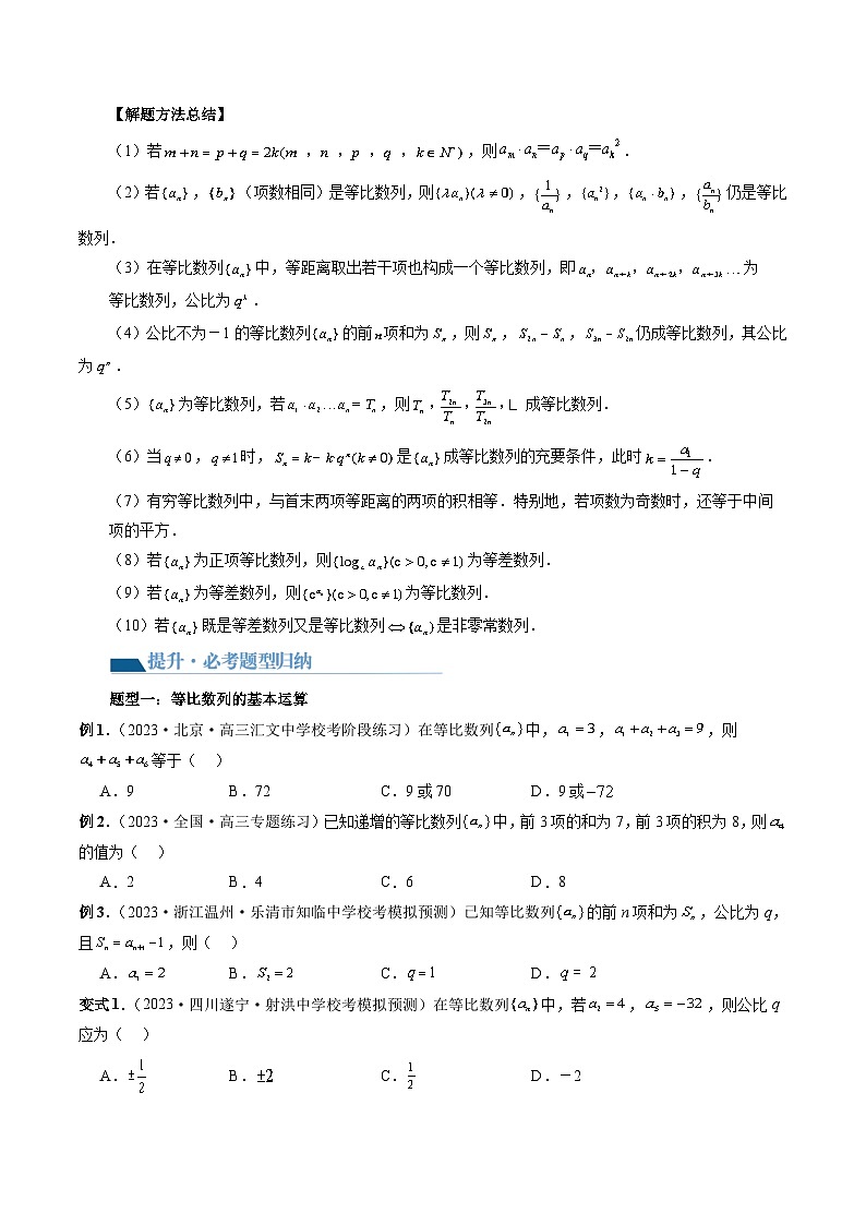 高考数学一轮复习讲练测(新教材新高考)第03讲等比数列及其前n项和(九大题型)(讲义)(原卷版+解析)03