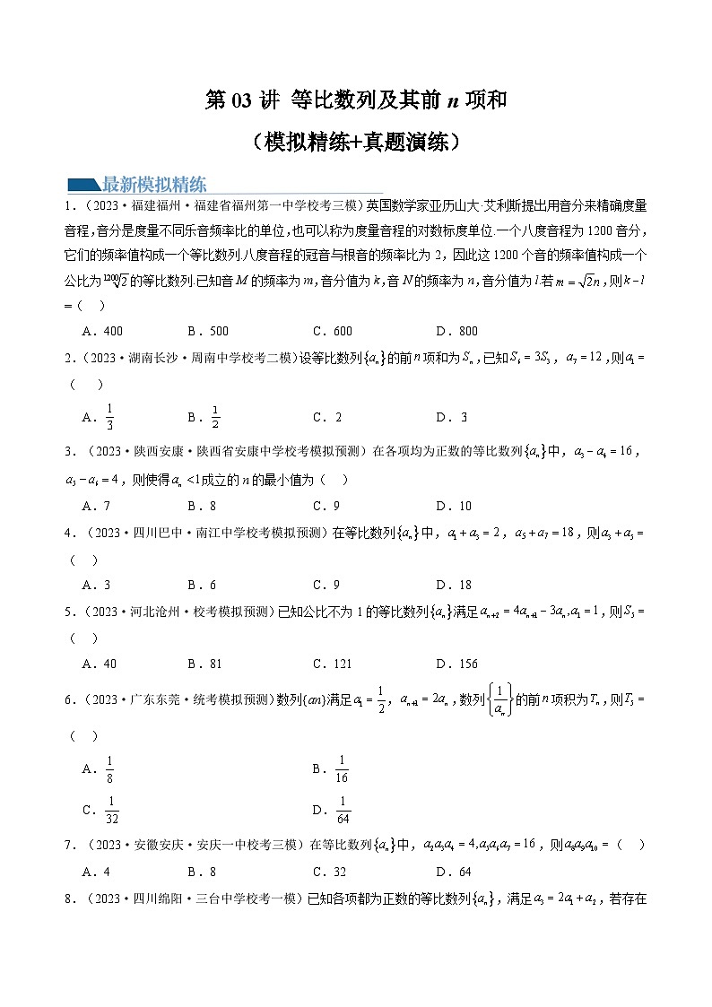 高考数学一轮复习讲练测(新教材新高考)第03讲等比数列及其前n项和(练习)(原卷版+解析)01