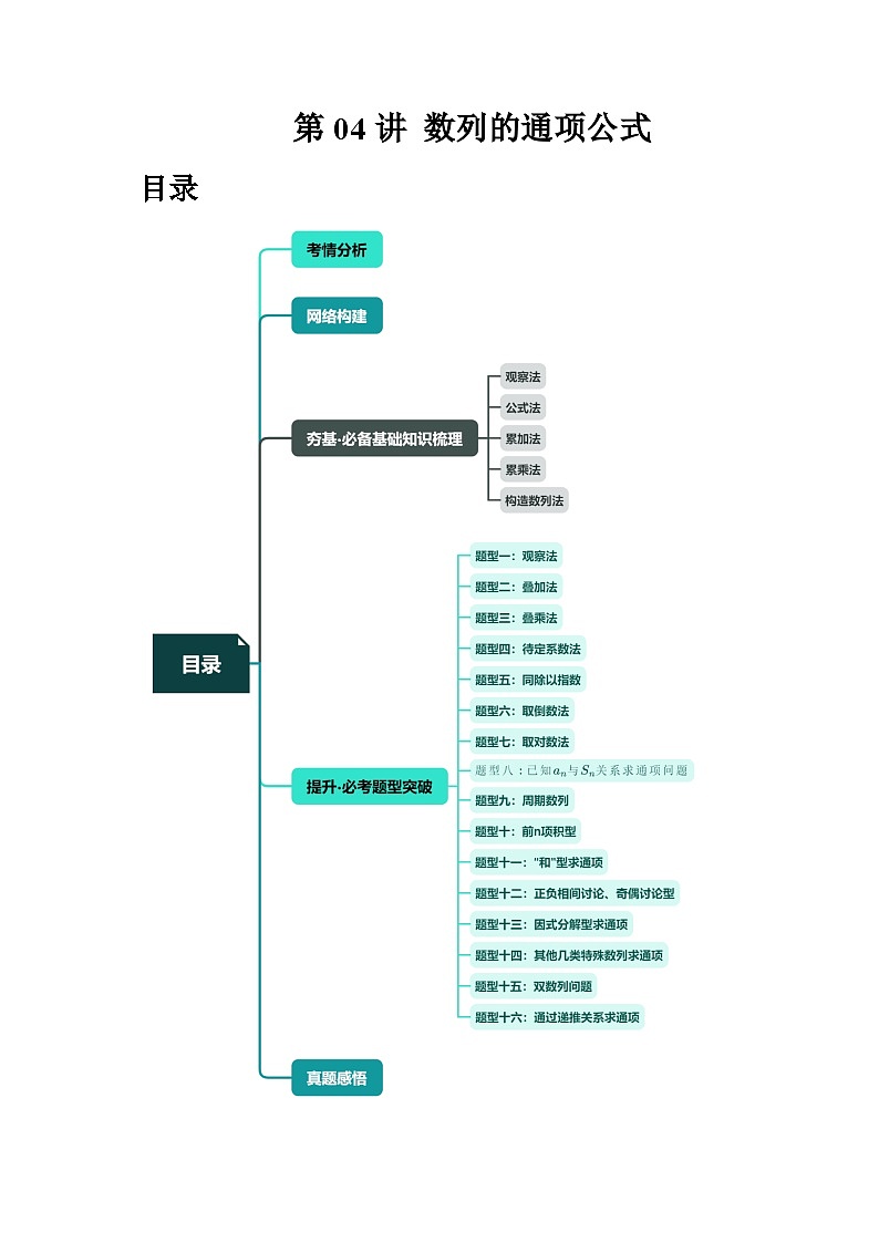 高考数学一轮复习讲练测(新教材新高考)第04讲数列的通项公式(十六大题型)(讲义)(原卷版+解析)01