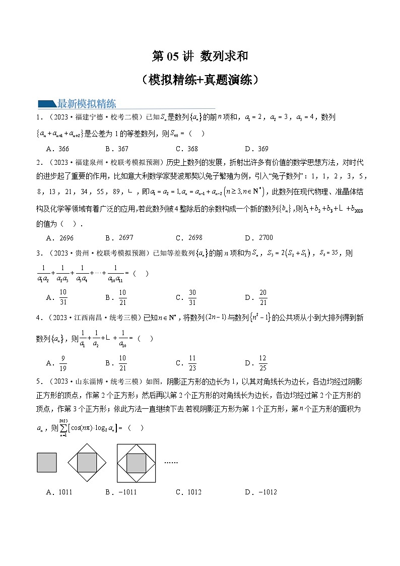 高考数学一轮复习讲练测(新教材新高考)第05讲数列求和(练习)(原卷版+解析)01