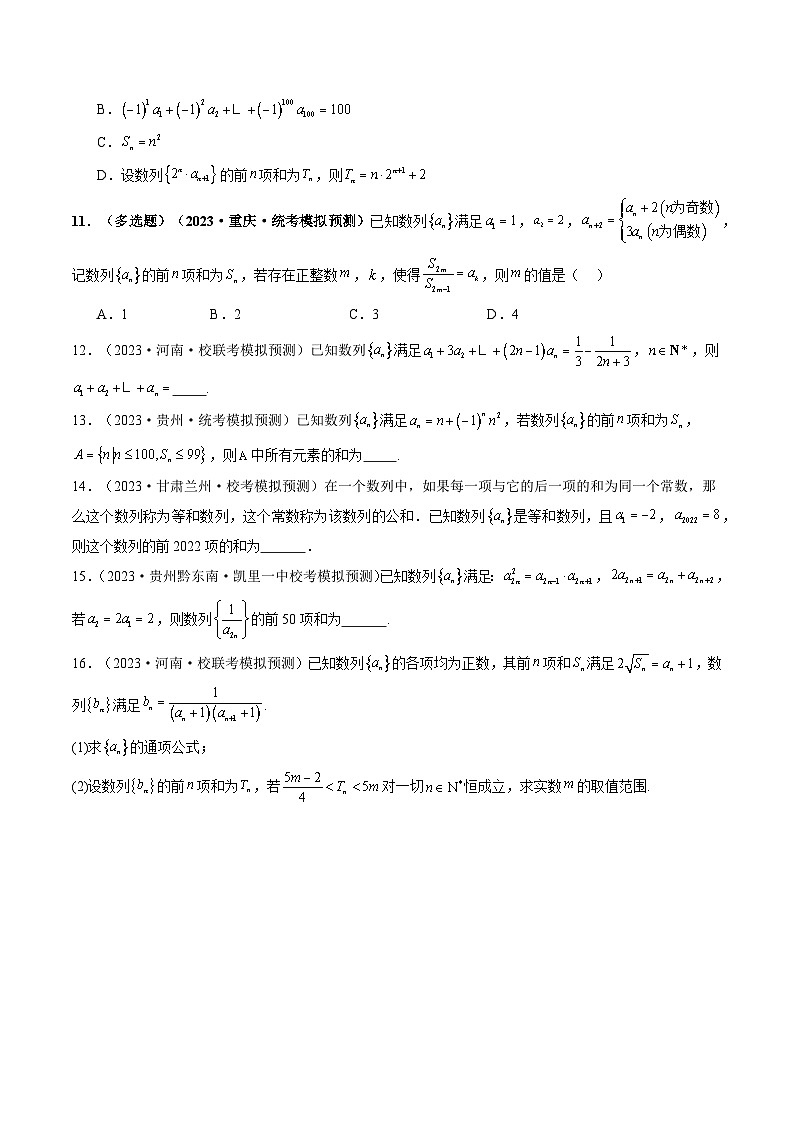 高考数学一轮复习讲练测(新教材新高考)第05讲数列求和(练习)(原卷版+解析)03