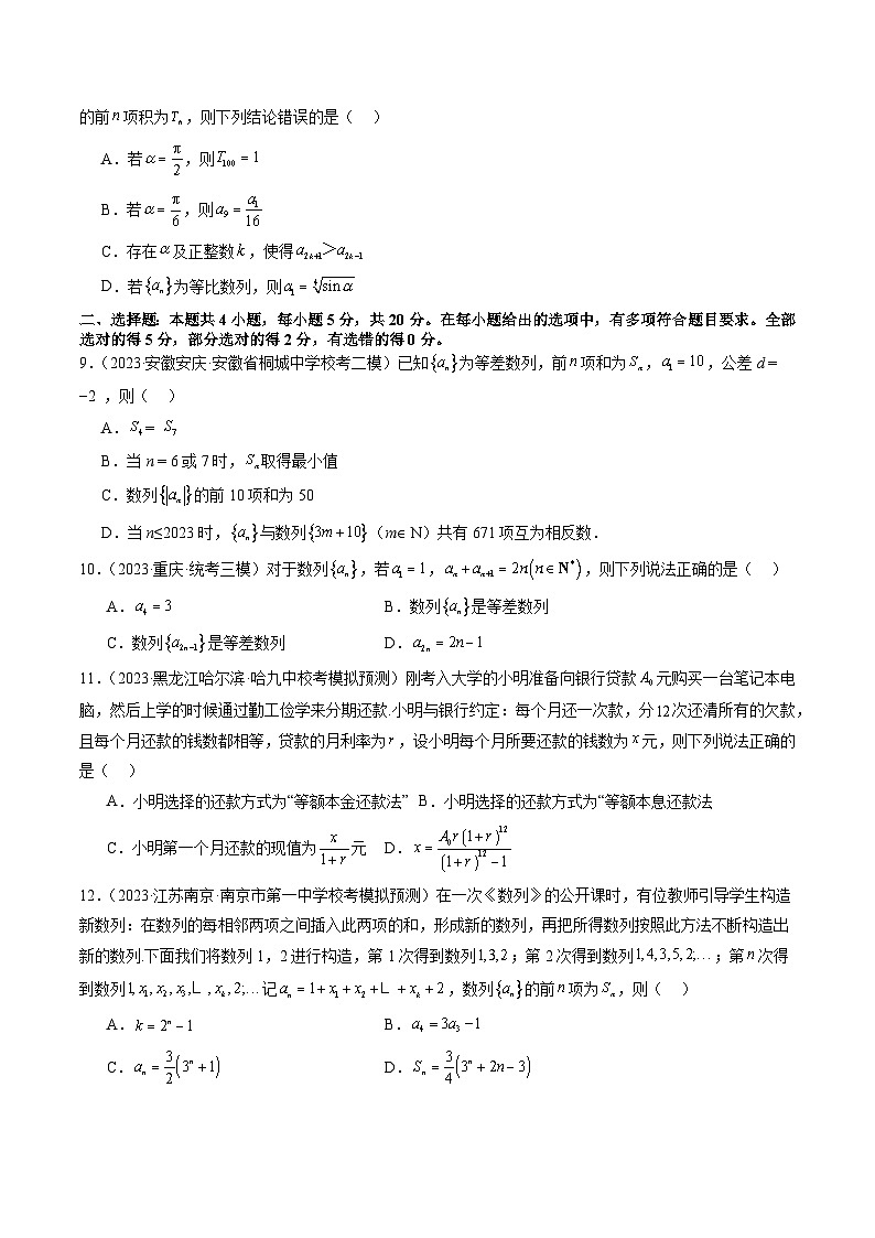 高考数学一轮复习讲练测(新教材新高考)第六章数列(测试)(原卷版+解析)02