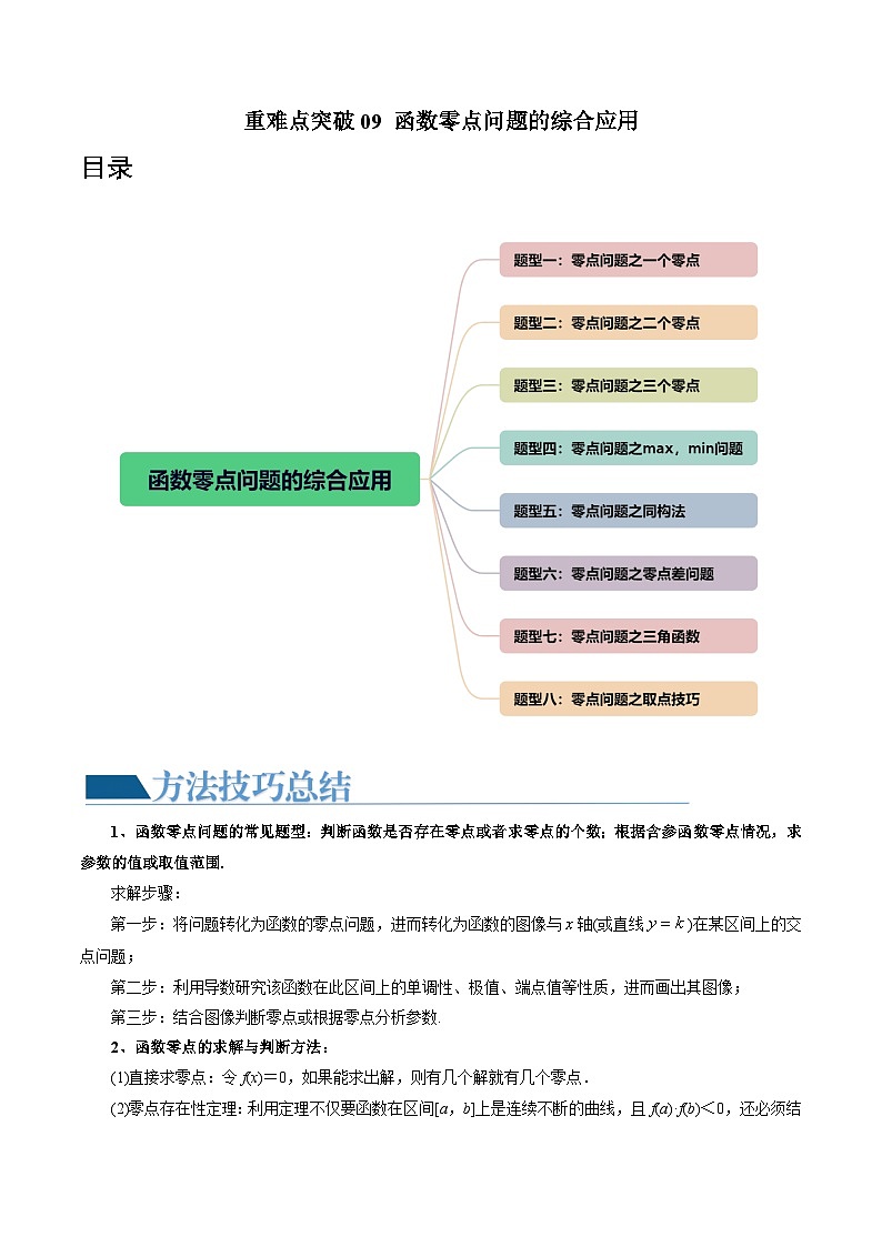 高考数学一轮复习讲练测(新教材新高考)重难点突破09函数零点问题的综合应用(八大题型)(原卷版+解析)01