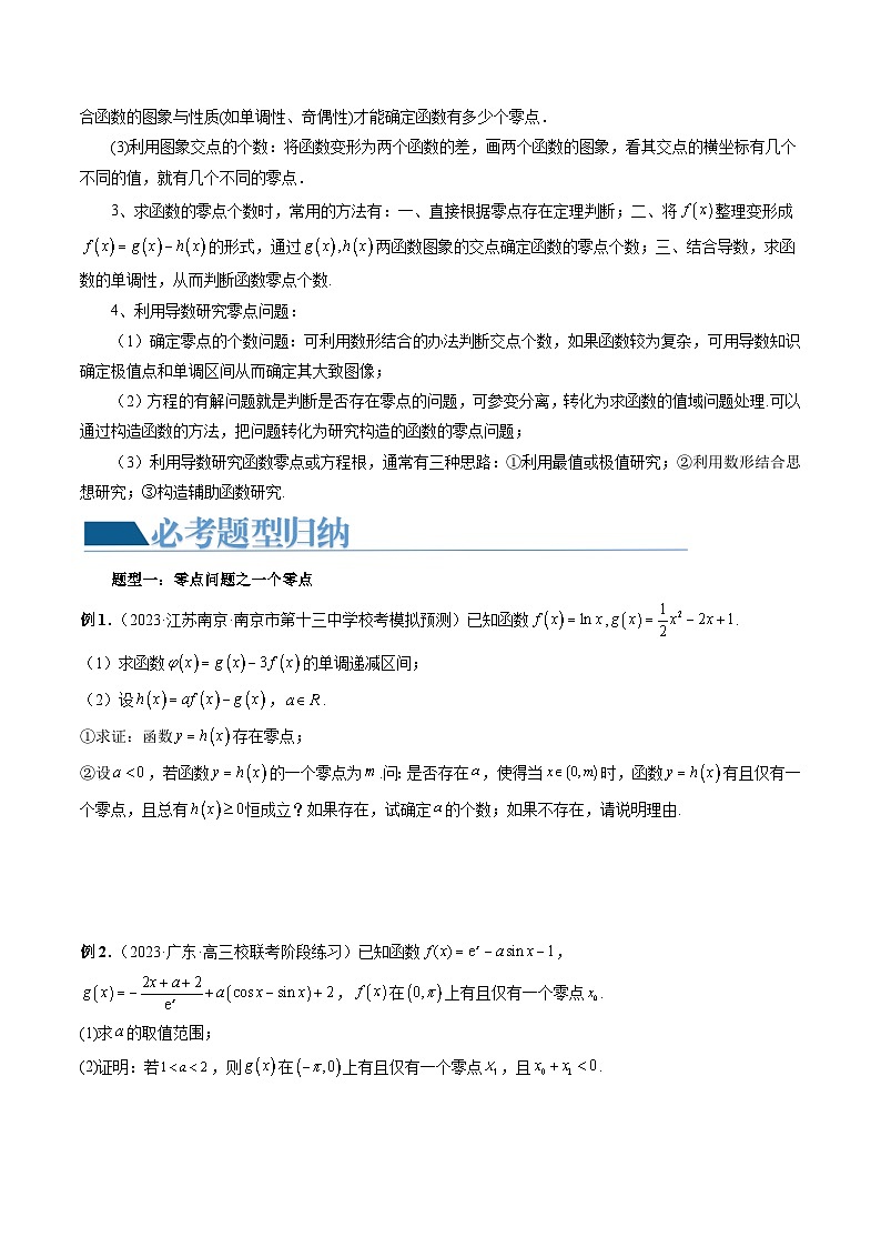 高考数学一轮复习讲练测(新教材新高考)重难点突破09函数零点问题的综合应用(八大题型)(原卷版+解析)02