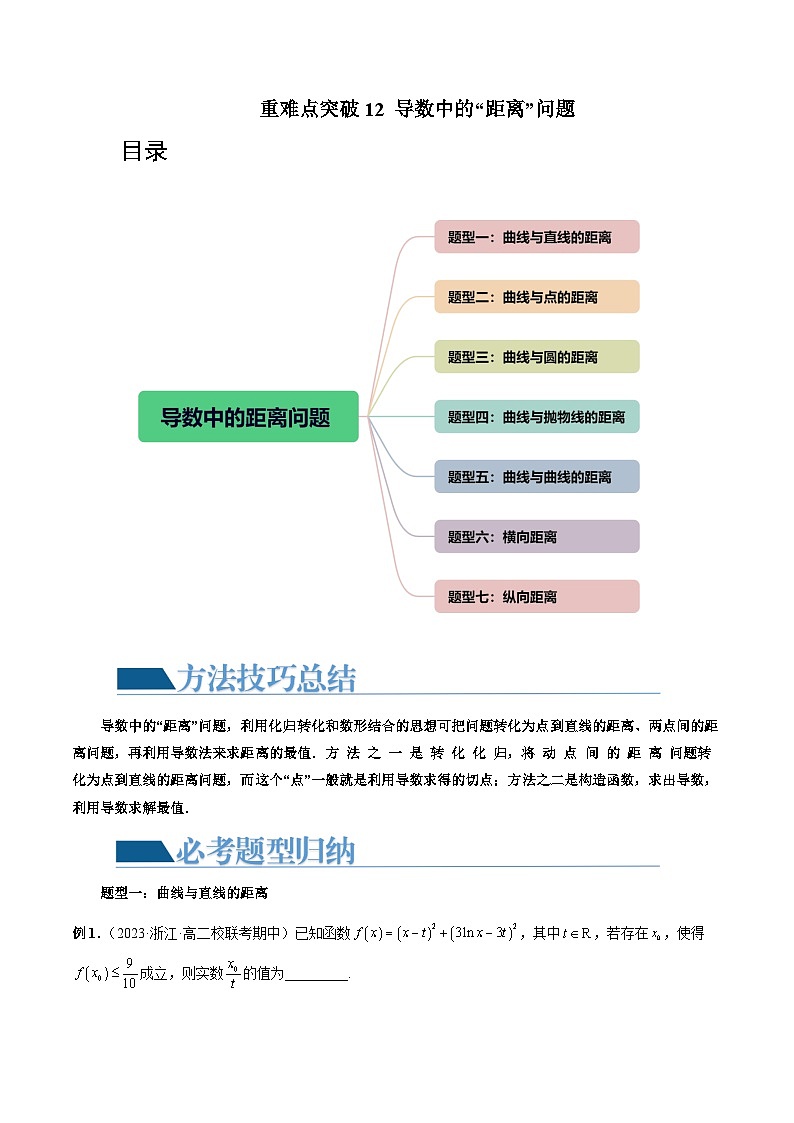 高考数学一轮复习讲练测(新教材新高考)重难点突破12导数中的“距离”问题(七大题型)(原卷版+解析)01