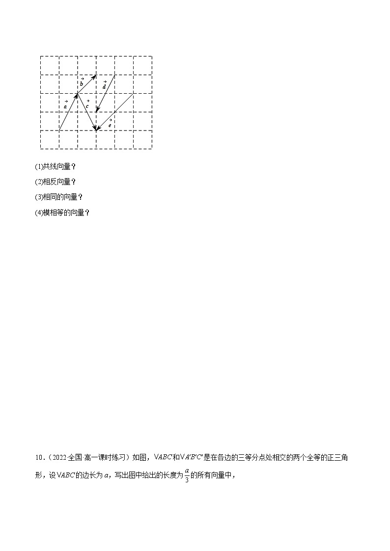 人教A版（2019）必修第二册6.1平面向量的概念(精练)(原卷版+解析)第3页
