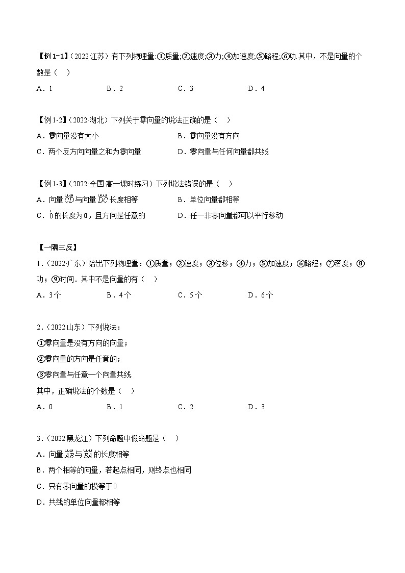 人教A版（2019）必修第二册6.1平面向量的概念(精讲)(原卷版+解析)02