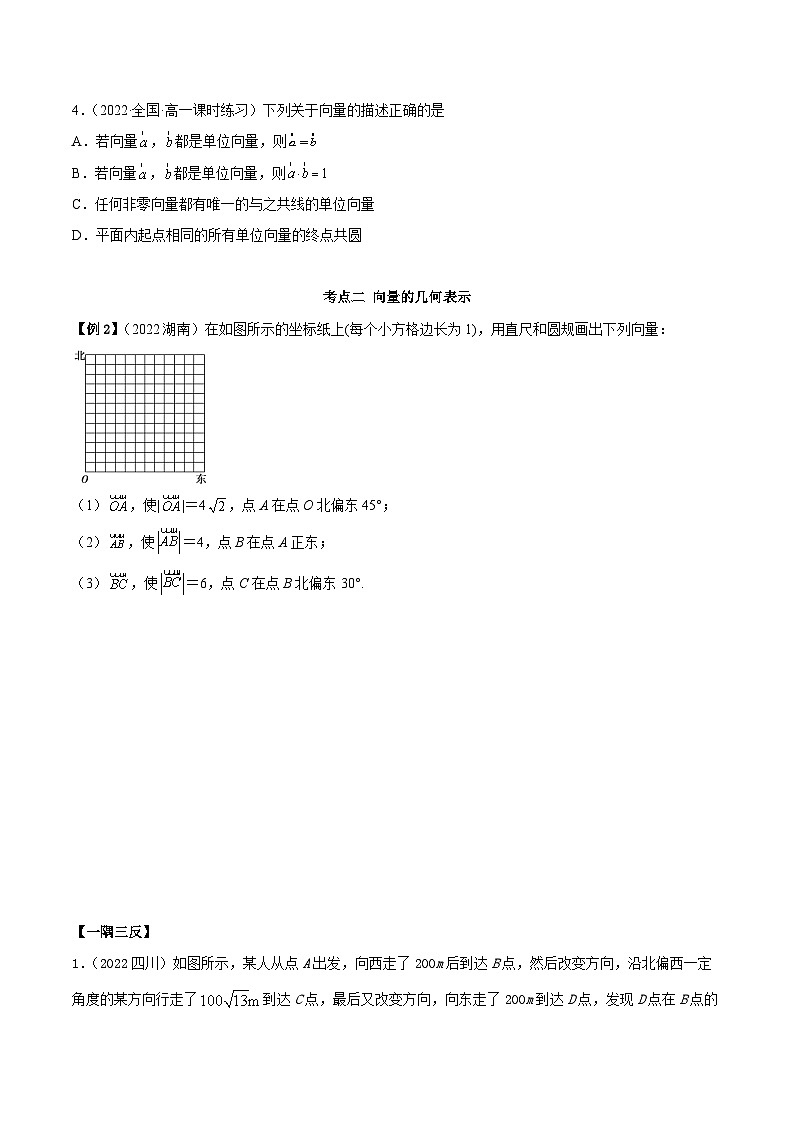 人教A版（2019）必修第二册6.1平面向量的概念(精讲)(原卷版+解析)03