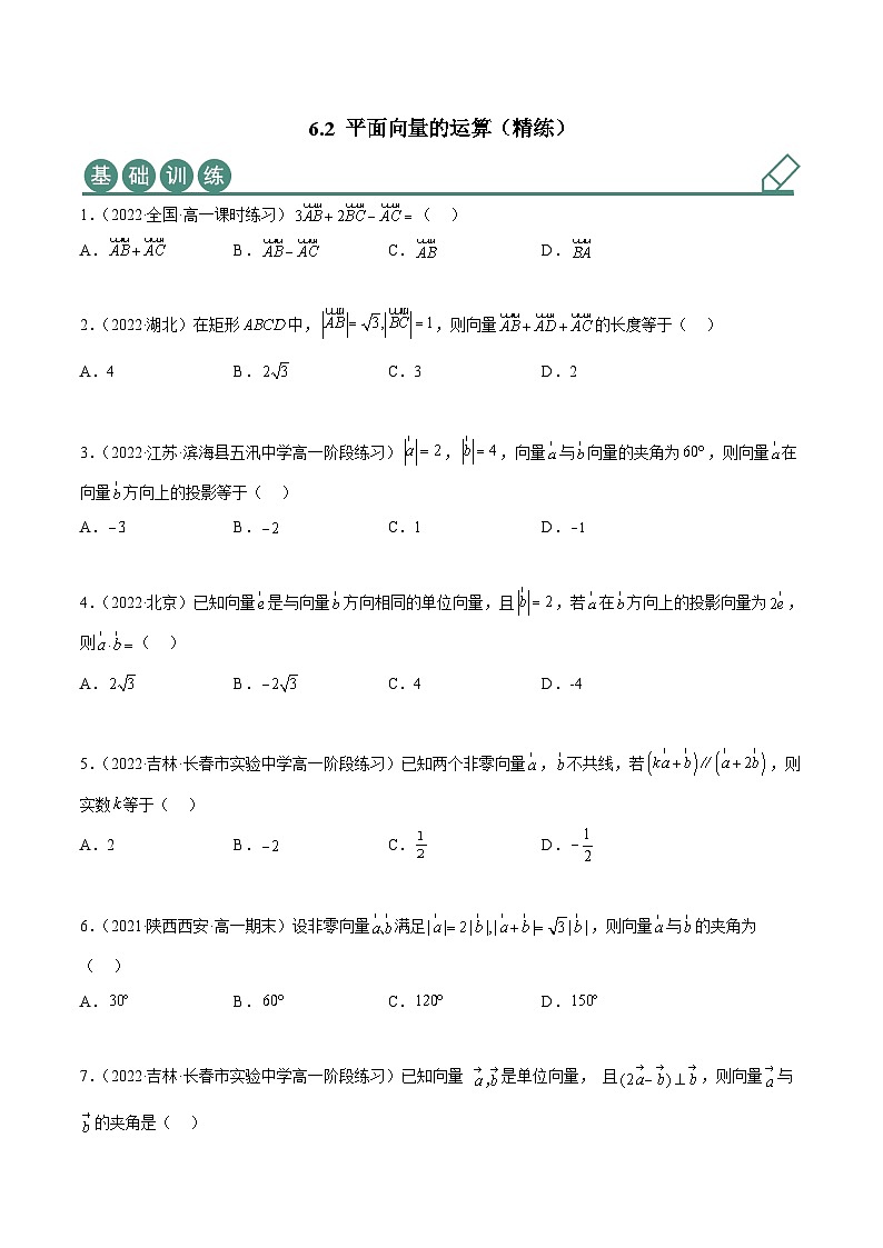 人教A版（2019）必修第二册6.2平面向量的运算(精练)(原卷版+解析)01