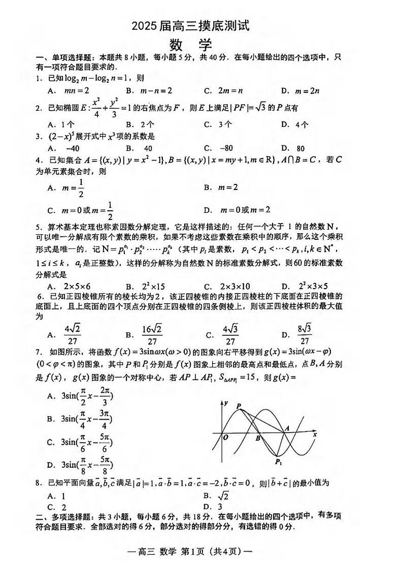 数学丨江西省南昌市2025届高三9月零模考试数学试卷及答案第1页