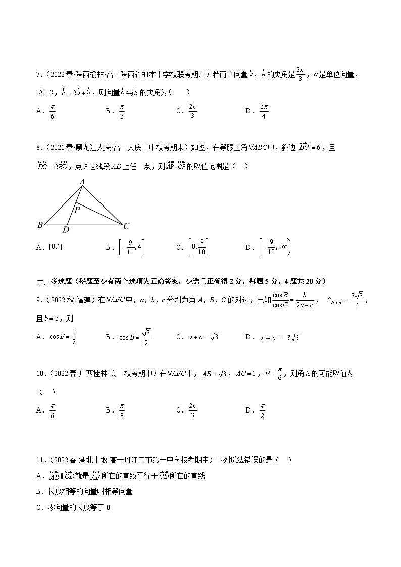 人教A版（2019）必修第二册第6章平面向量及其应用章末测试(基础)(原卷版+解析)第2页