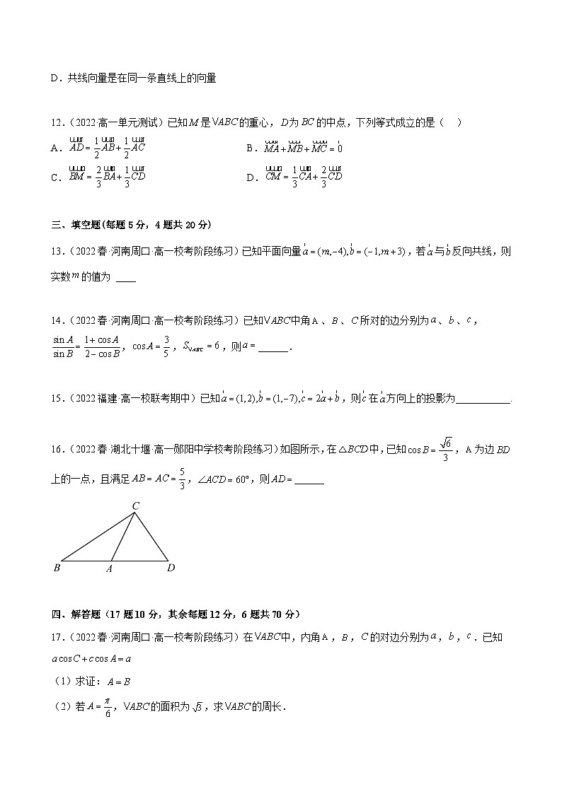 人教A版（2019）必修第二册第6章平面向量及其应用章末测试(基础)(原卷版+解析)第3页