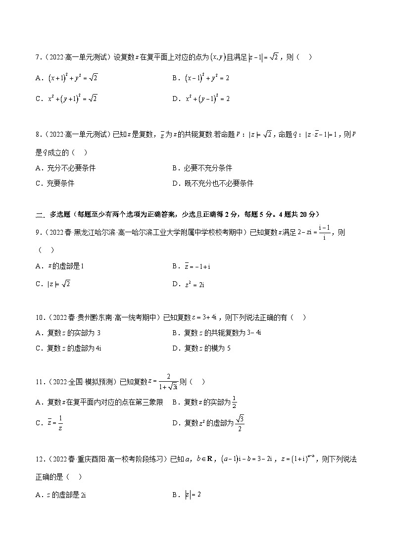 人教A版（2019）必修第二册第7章复数章末测试(基础)(原卷版+解析)第2页