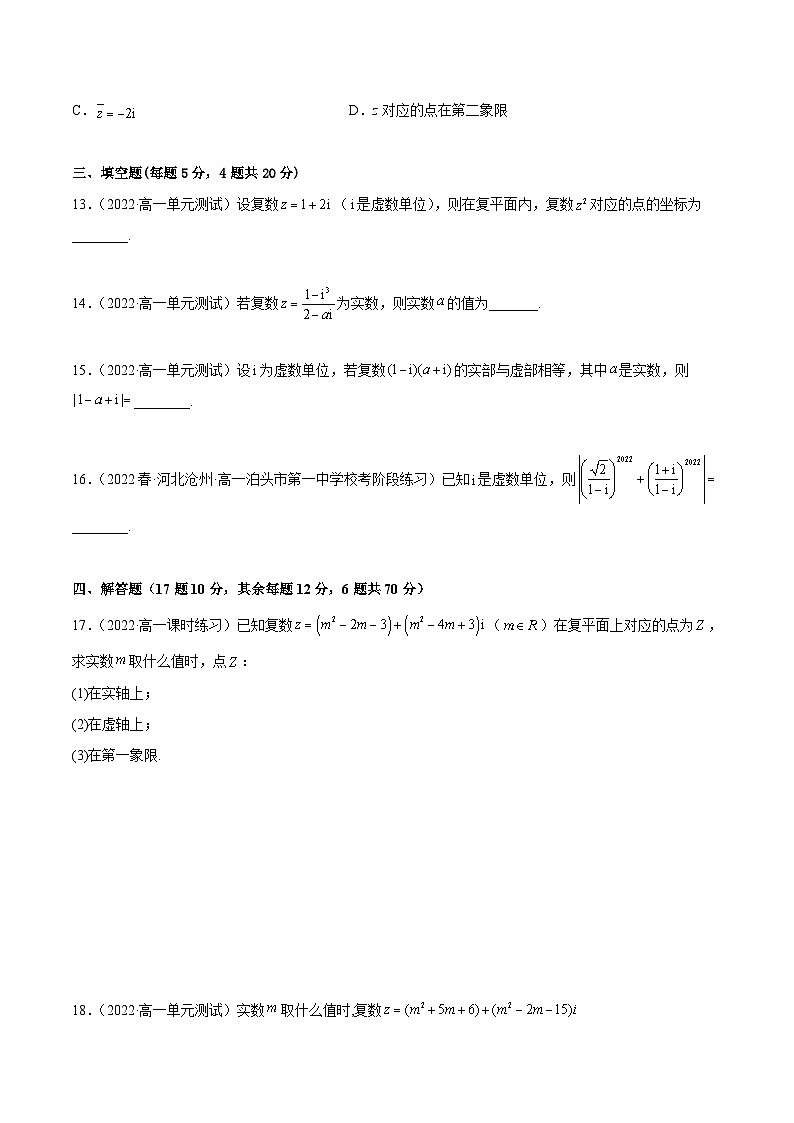 人教A版（2019）必修第二册第7章复数章末测试(基础)(原卷版+解析)第3页