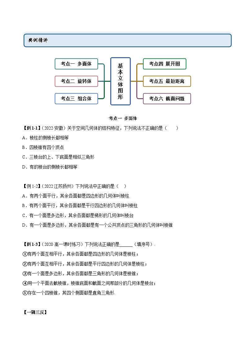 人教A版（2019）必修第二册8.1基本立体图形(精讲)(原卷版+解析)02