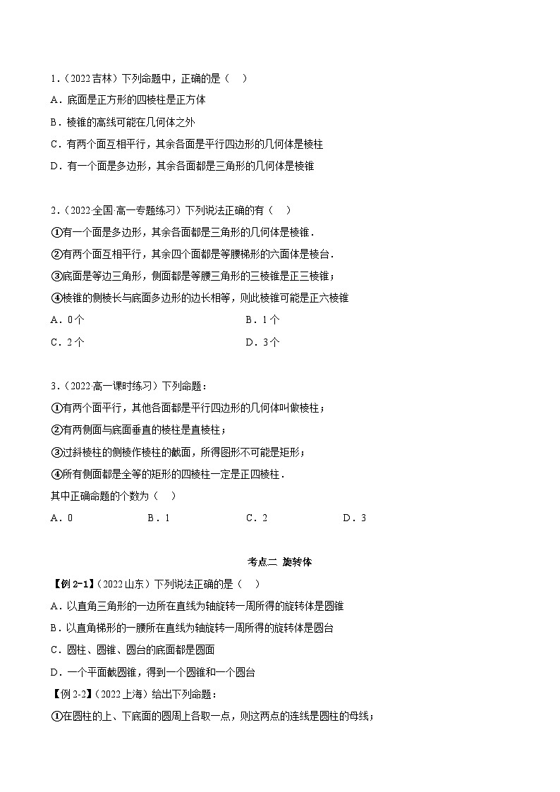 人教A版（2019）必修第二册8.1基本立体图形(精讲)(原卷版+解析)03