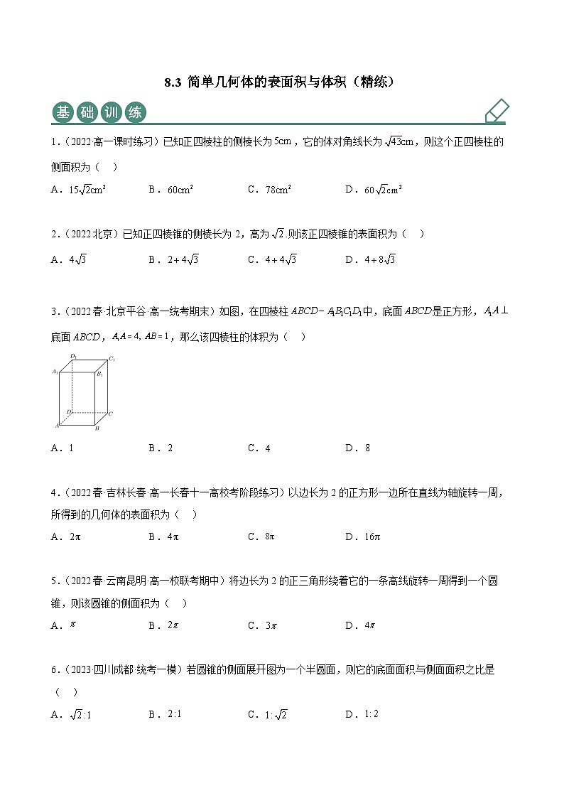 人教A版（2019）必修第二册8.3简单几何体的表面积与体积(精练)(原卷版+解析)01