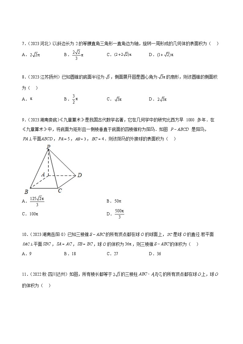 人教A版（2019）必修第二册8.3简单几何体的表面积与体积(精练)(原卷版+解析)02