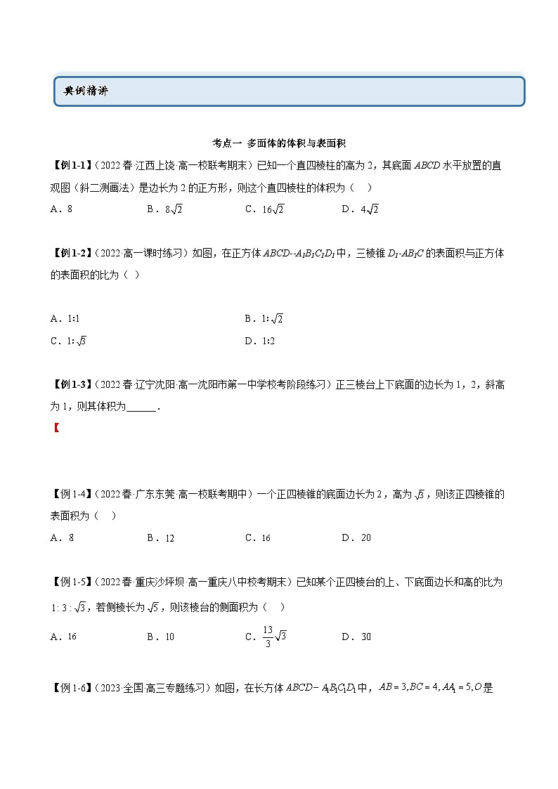 人教A版（2019）必修第二册8.3简单几何体的表面积与体积(精讲)(原卷版+解析)02