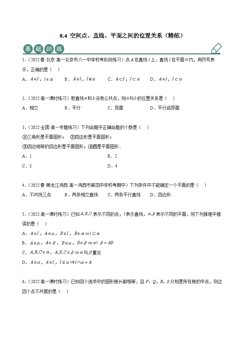 人教A版（2019）必修第二册8.4空间点、直线、平面之间的位置关系(精练)(原卷版+解析)01