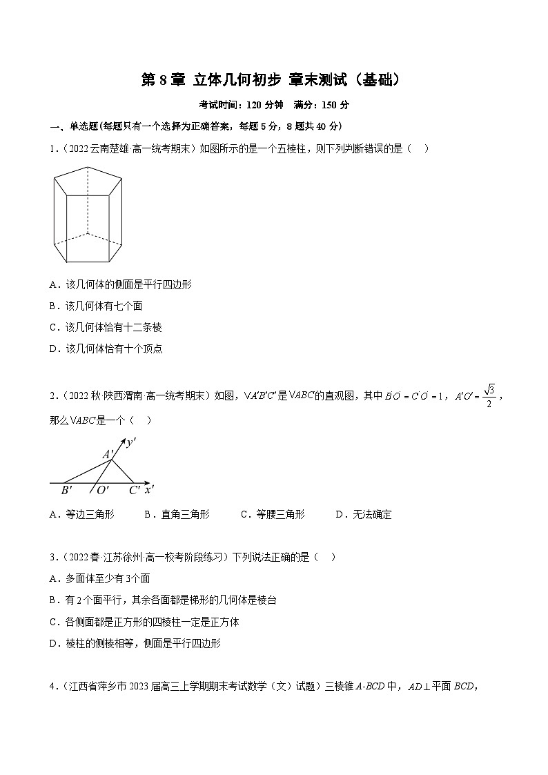 人教A版（2019）必修第二册第8章立体几何初步章末测试(基础)(原卷版+解析)第1页
