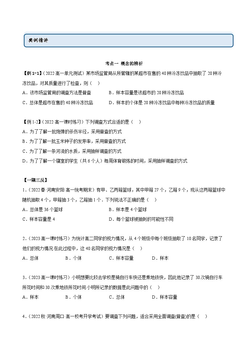 人教A版（2019）必修第二册9.1随机抽样(精讲)(原卷版+解析)02