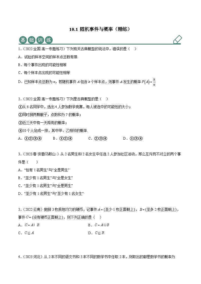 人教A版（2019）必修第二册10.1随机事件与概率(精练)(原卷版+解析)第1页