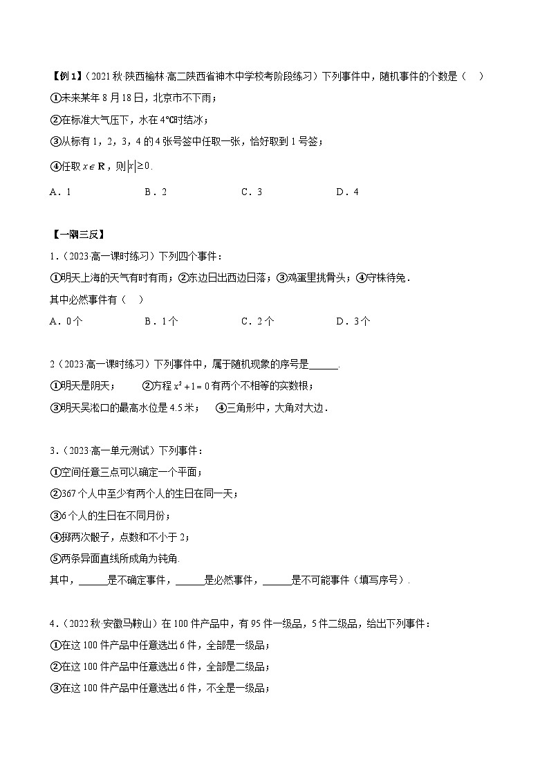 人教A版（2019）必修第二册10.1随机事件与概率(精讲)(原卷版+解析)03