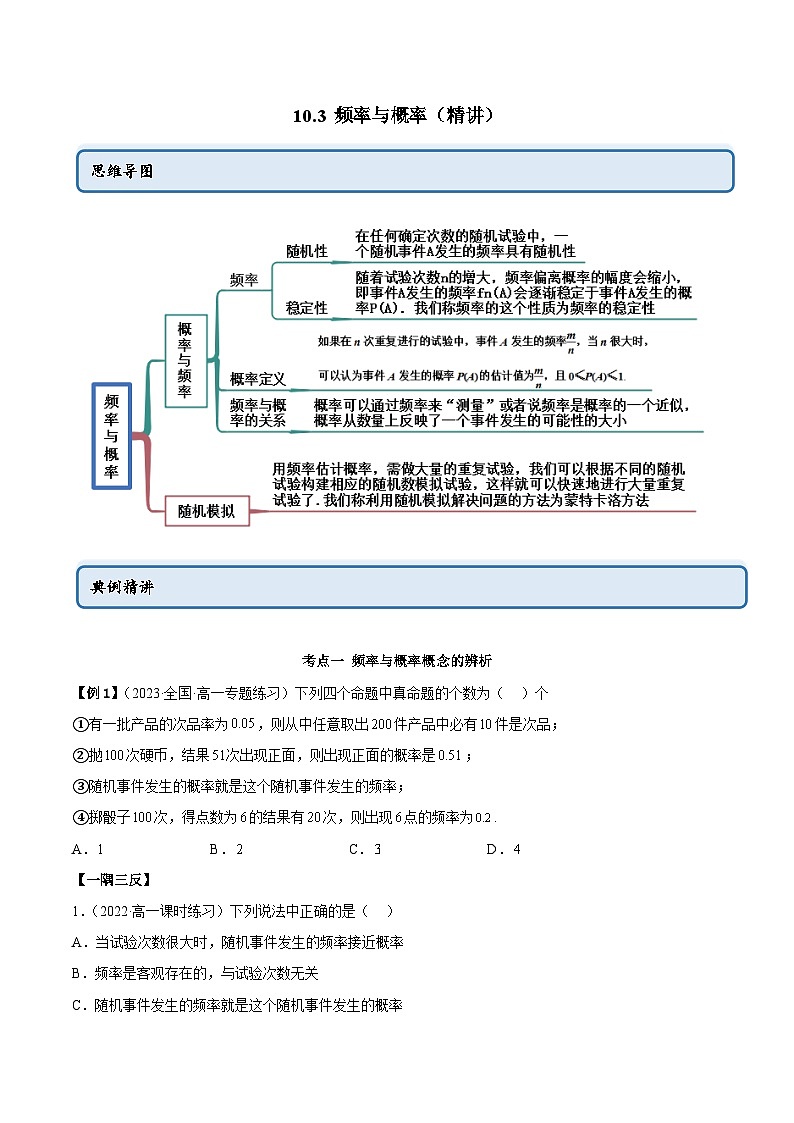 人教A版（2019）必修第二册10.3频率与概率(精讲)(原卷版+解析)第1页