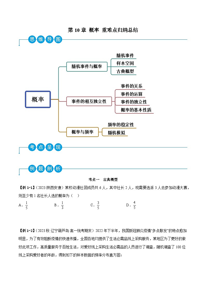 人教A版（2019）必修第二册第10章概率重难点归纳总结(原卷版+解析)第1页