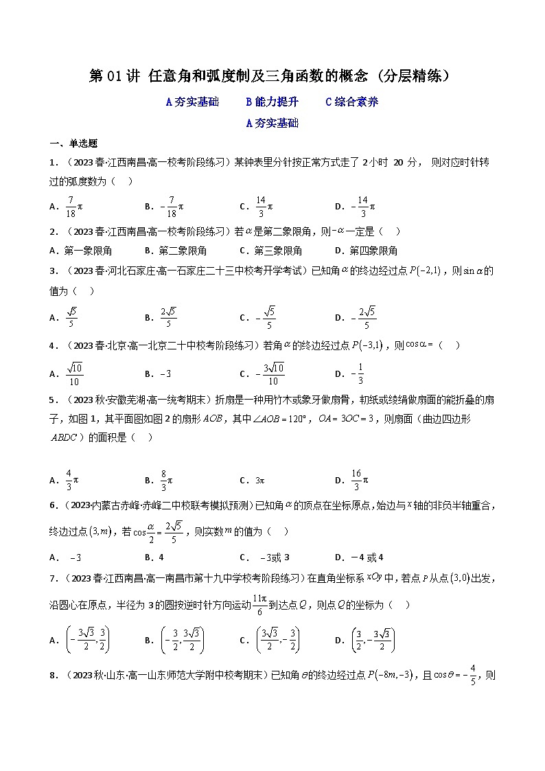 高考数学一轮复习高频考点精讲精练(新高考专用)第01讲任意角和弧度制及三角函数的概念(分层精练)(原卷版+解析)第1页