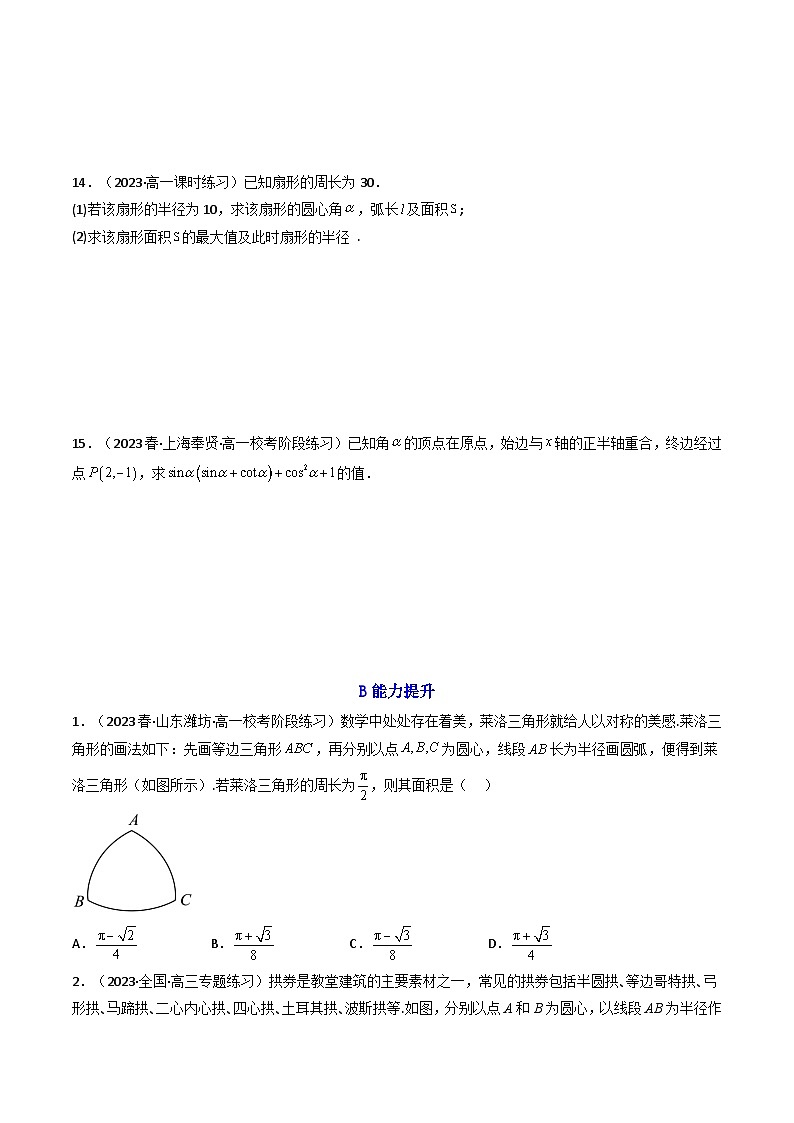 高考数学一轮复习高频考点精讲精练(新高考专用)第01讲任意角和弧度制及三角函数的概念(分层精练)(原卷版+解析)第3页